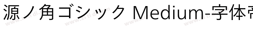源ノ角ゴシック Medium字体转换